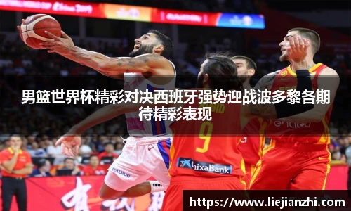 男篮世界杯精彩对决西班牙强势迎战波多黎各期待精彩表现