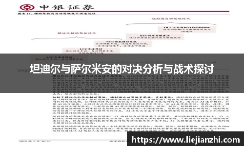 坦迪尔与萨尔米安的对决分析与战术探讨