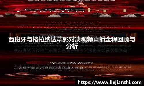 西班牙与格拉纳达精彩对决视频直播全程回顾与分析