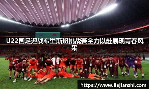 U22国足迎战布里斯班挑战赛全力以赴展现青春风采