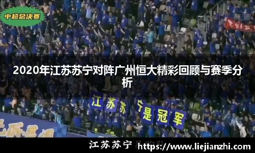 2020年江苏苏宁对阵广州恒大精彩回顾与赛季分析
